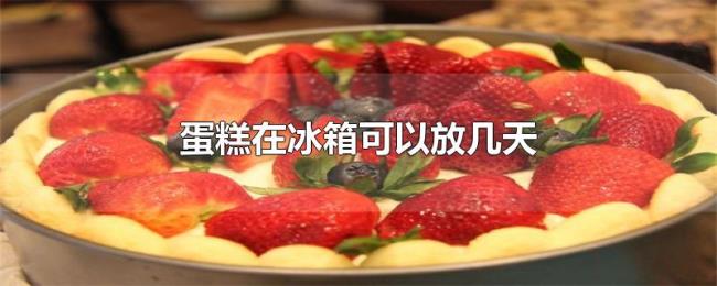 蛋糕在冰箱可以放几天