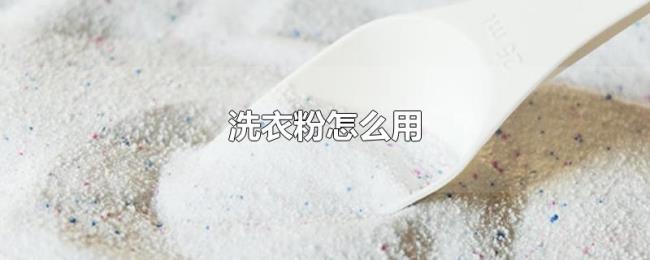 洗衣粉怎么用