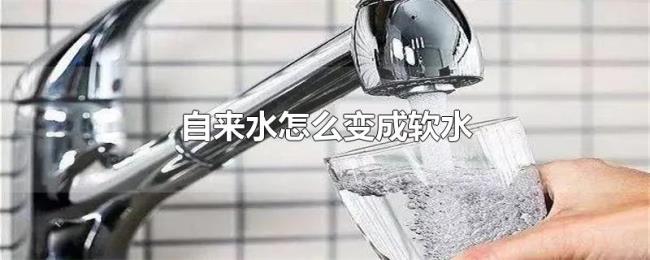 自来水怎么变成软水