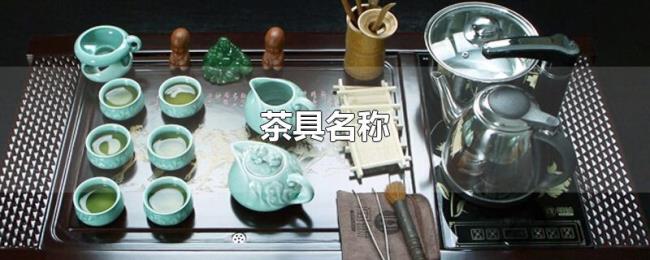 茶具名称