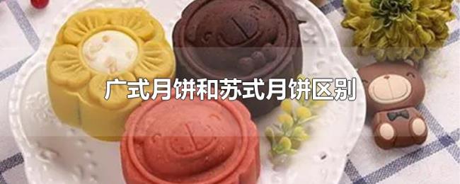 广式月饼和苏式月饼区别 广式月饼和苏式月饼区别