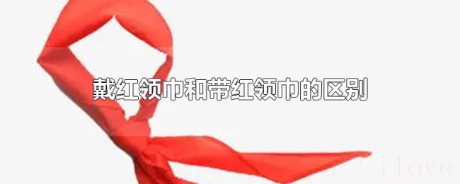 戴红领巾和带红领巾的区别