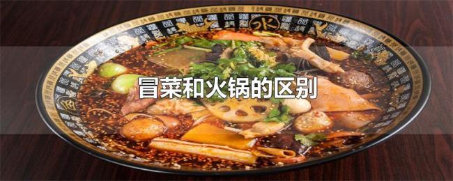 冒菜和火锅的区别