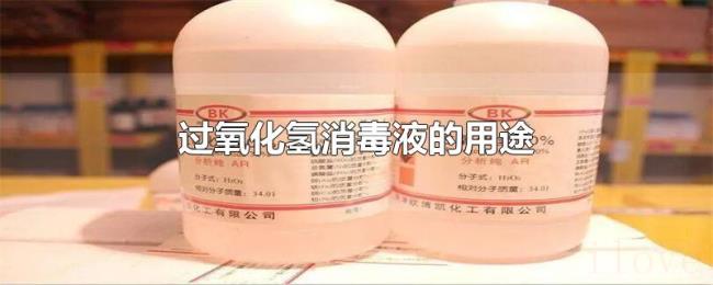 过氧化氢消毒液的用途