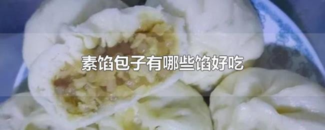 素馅包子有哪些馅好吃 素馅包子有哪些馅好吃