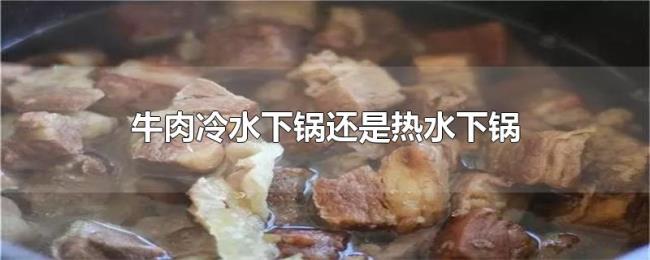 牛肉冷水下锅还是热水下锅
