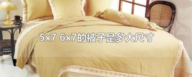 5x7（6x7的被子是多大尺寸）