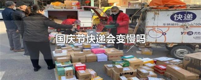 国庆节快递会变慢吗