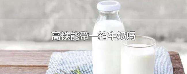 高铁能带一箱牛奶吗