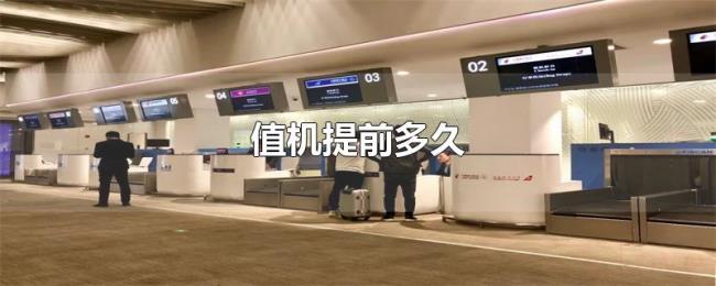 值机提前多久 值机提前多久