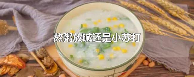 熬粥放碱还是小苏打
