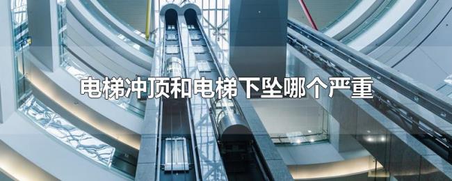 电梯冲顶和电梯下坠哪个严重