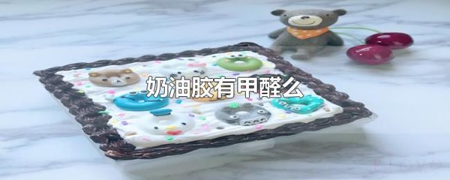 奶油胶有甲醛么 奶油胶有甲醛么