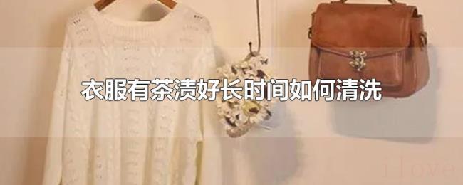 衣服有茶渍好长时间如何清洗