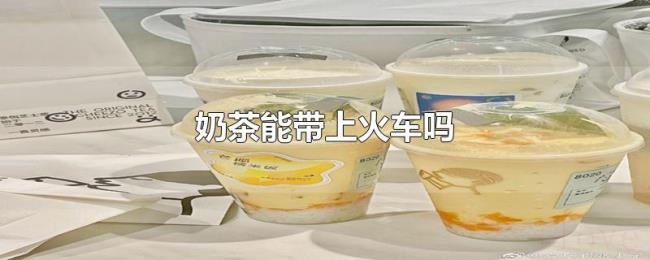 奶茶能带上火车吗