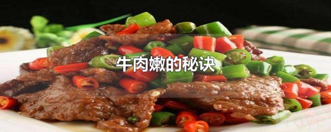 牛肉嫩的秘诀