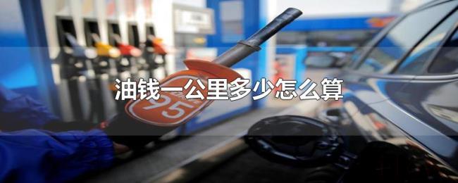 油钱一公里多少怎么算 油钱一公里多少怎么算
