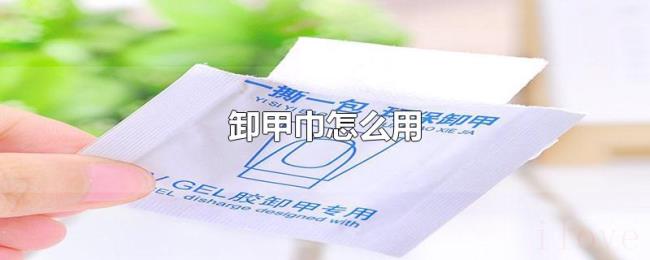 卸甲巾怎么用 卸甲巾怎么用