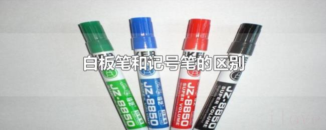 白板笔和记号笔的区别