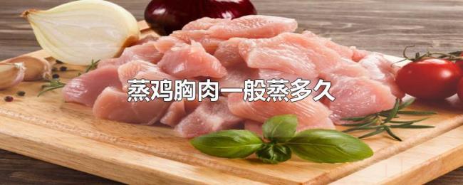 蒸鸡胸肉一般蒸多久