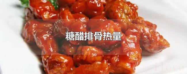 糖醋排骨热量 糖醋排骨热量