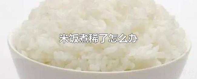 米饭煮稀了怎么办