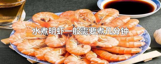 水煮明虾一般需要煮几分钟