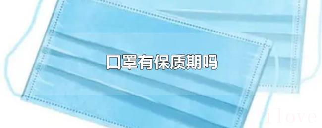 口罩有保质期吗