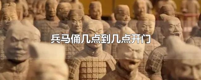 兵马俑几点到几点开门