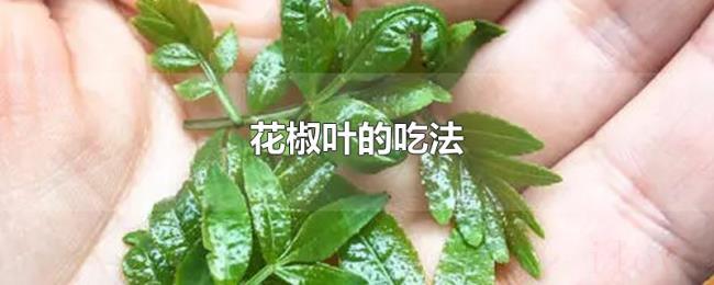 花椒叶的吃法