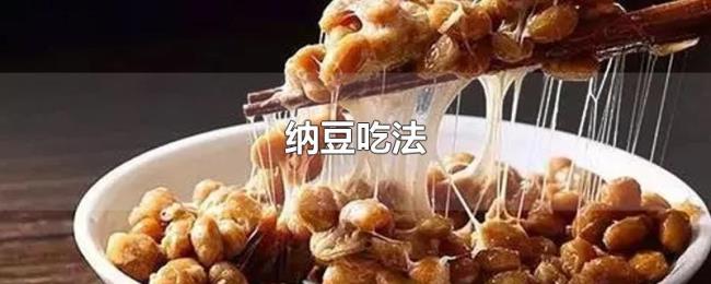 纳豆吃法