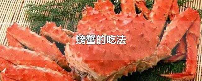 螃蟹的吃法 螃蟹的吃法