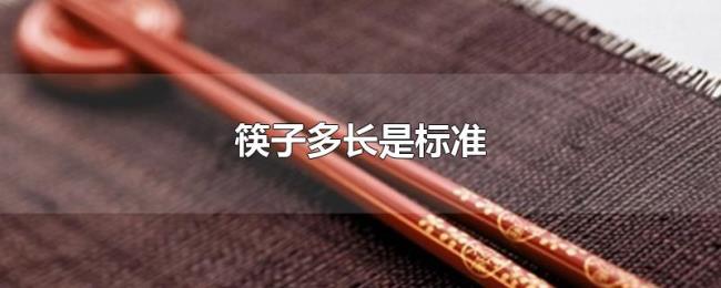 筷子多长是标准 筷子多长是标准
