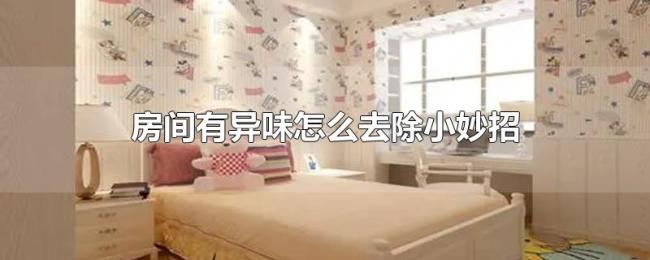房间有异味怎么去除小妙招