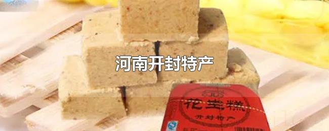 河南开封特产 河南开封特产