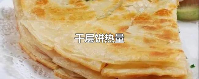 千层饼热量