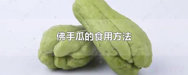 佛手瓜的食用方法