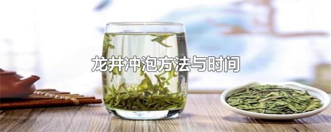 龙井冲泡方法与时间