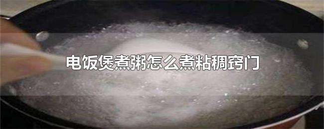 电饭煲煮粥怎么煮粘稠窍门