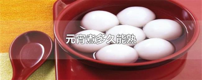 元宵煮多久能熟