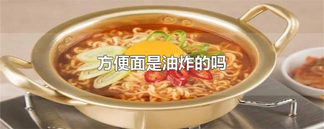 方便面是油炸的吗