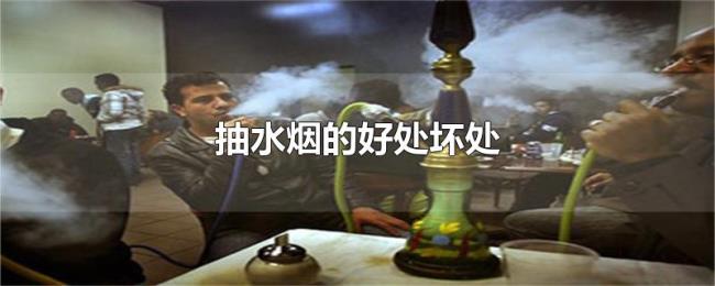 抽水烟的好处坏处
