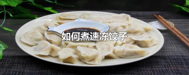 如何煮速冻饺子