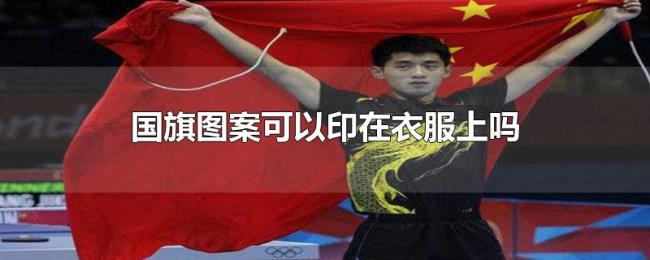 国旗图案可以印在衣服上吗