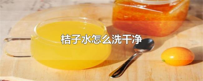 桔子水怎么洗干净