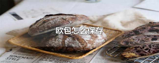 欧包怎么保存 欧包怎么保存