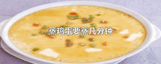 蒸鸡蛋要蒸几分钟 蒸鸡蛋要蒸几分钟
