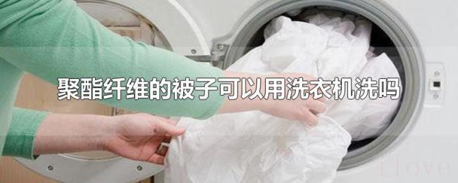 聚酯纤维的被子可以用洗衣机洗吗 聚酯纤维的被子可以用洗衣机洗吗