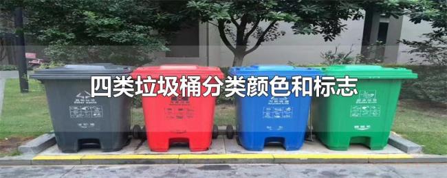 四类垃圾桶分类颜色和标志