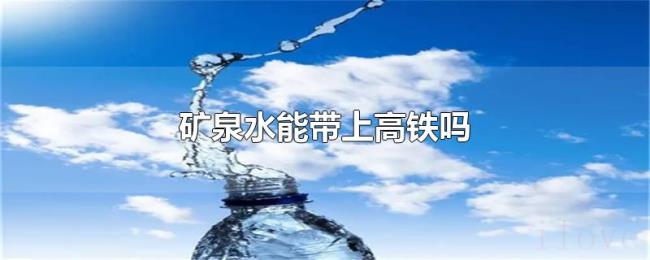 矿泉水能带上高铁吗